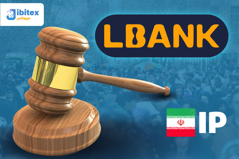 صرافی lbank برای ایرانیان