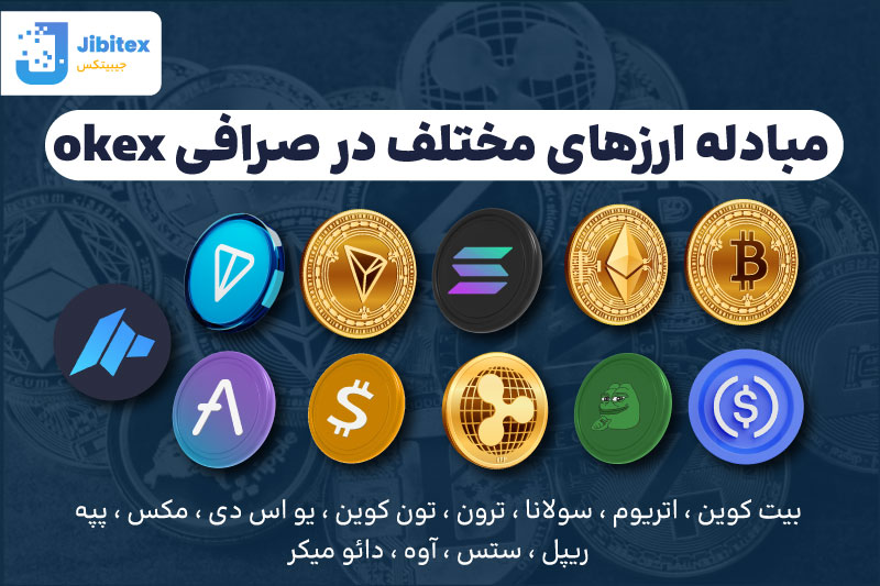 صرافی okex