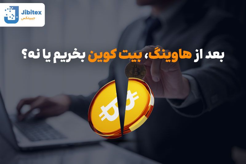 آخرین هاوینگ بیت کوین