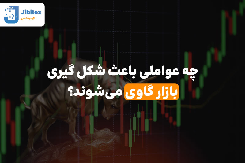 بازار گاوی چیست