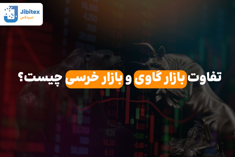 بازار گاوی و خرسی