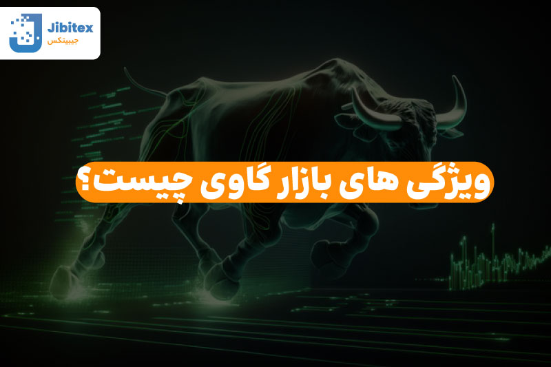 بازار گاوی چیست