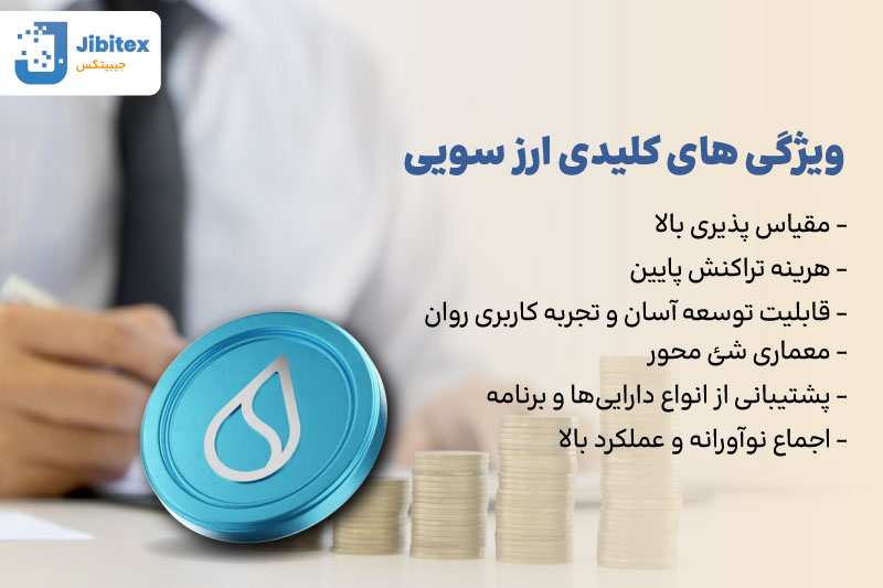 ارز دیجیتال سویی