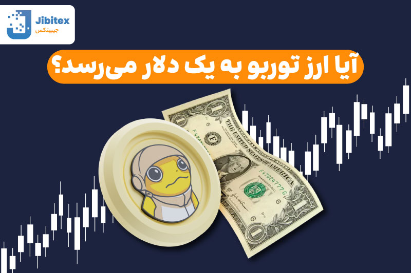 قیمت ارز توربو