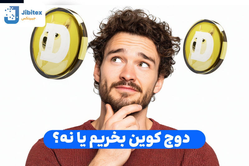 خرید دوج کوین
