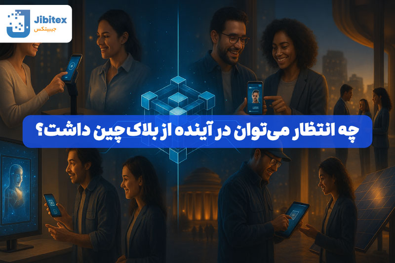 بلاک چین چیست