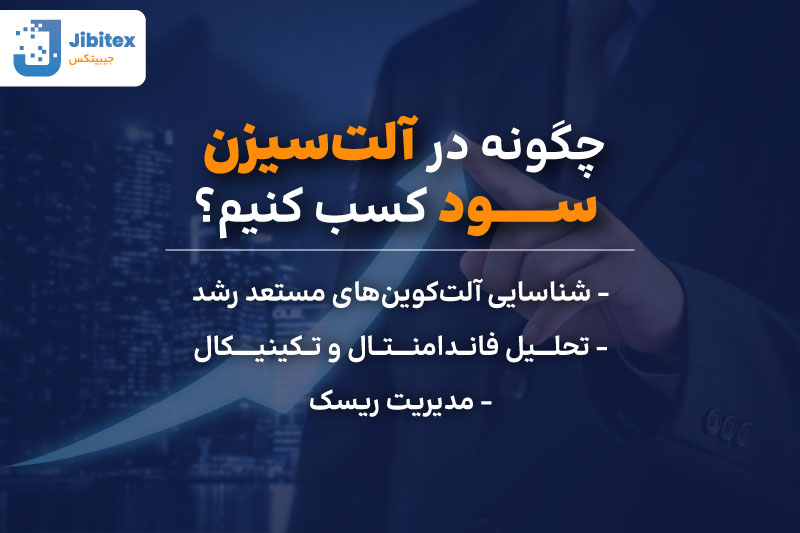 آلت سیزن کی شروع میشه