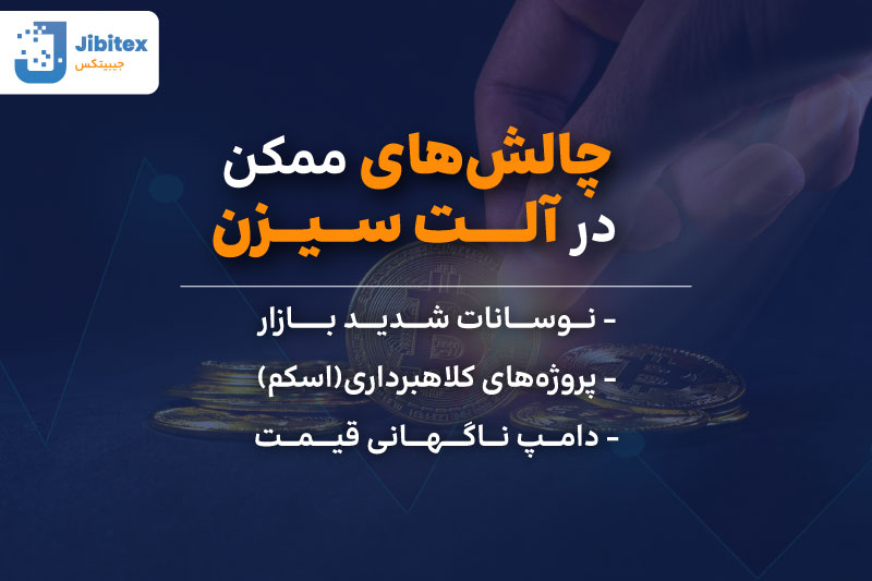 آلت سیزن شزوع شد