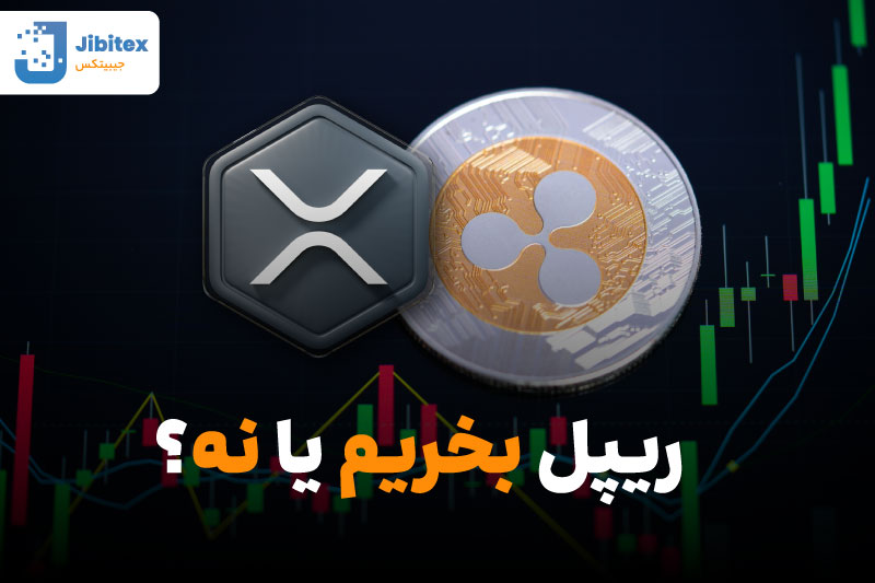 قیمت ریپل
