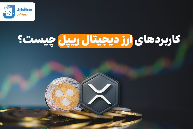 قیمت ریپل
