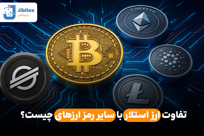 ارز استلار چیست