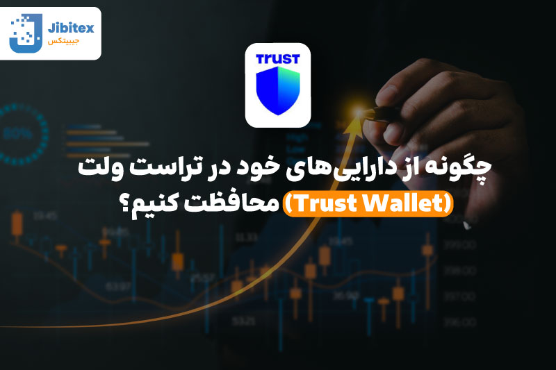 تراست ولت