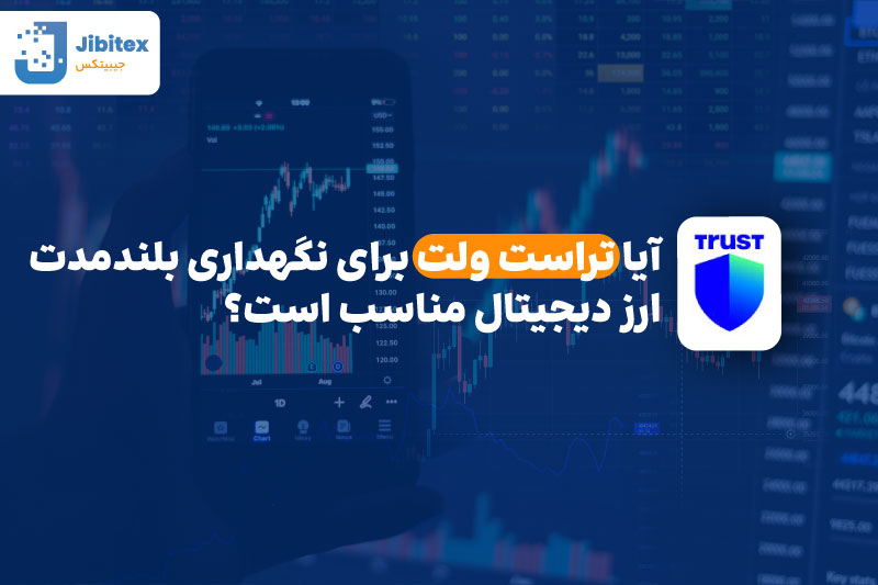 تراست ولت کیف پول