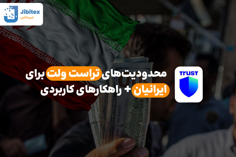 تراست والت