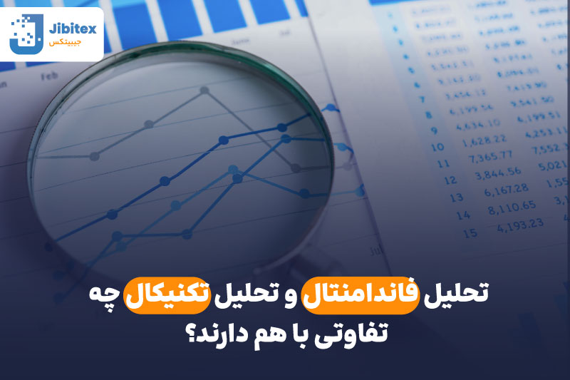 تحلیل فاندامنتال و تکنیکال