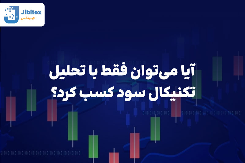 تحلیل تکنیکال ارز دیجیتال