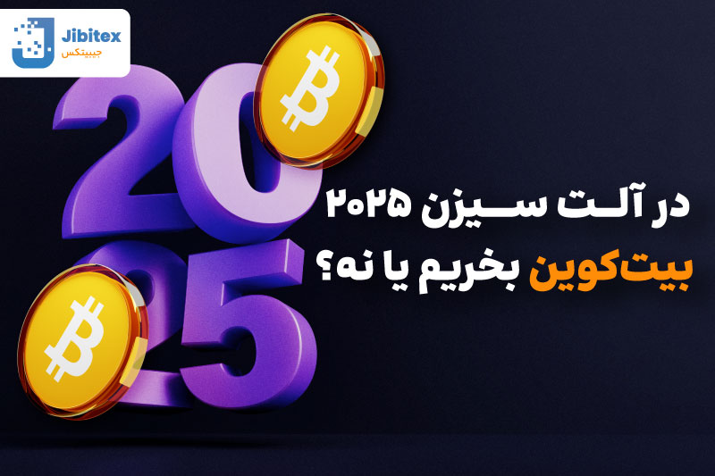 آلت سیزن چه تاثیری روی بیت کوین دارد
