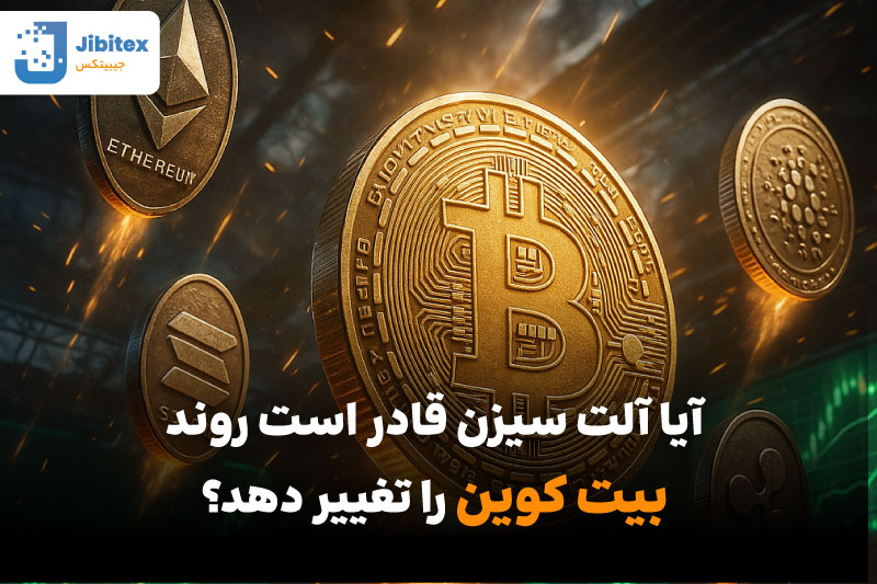در آلت سیزن بیت کوین بفروشیم