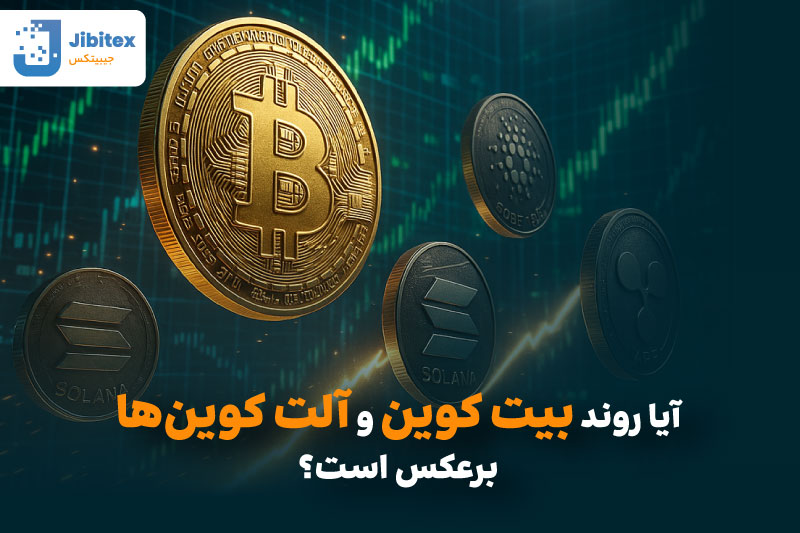 تاثیر آلت سیزن روی بیت کوین