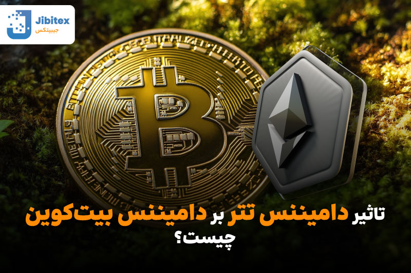 دامیننس بیت کوین چیست
