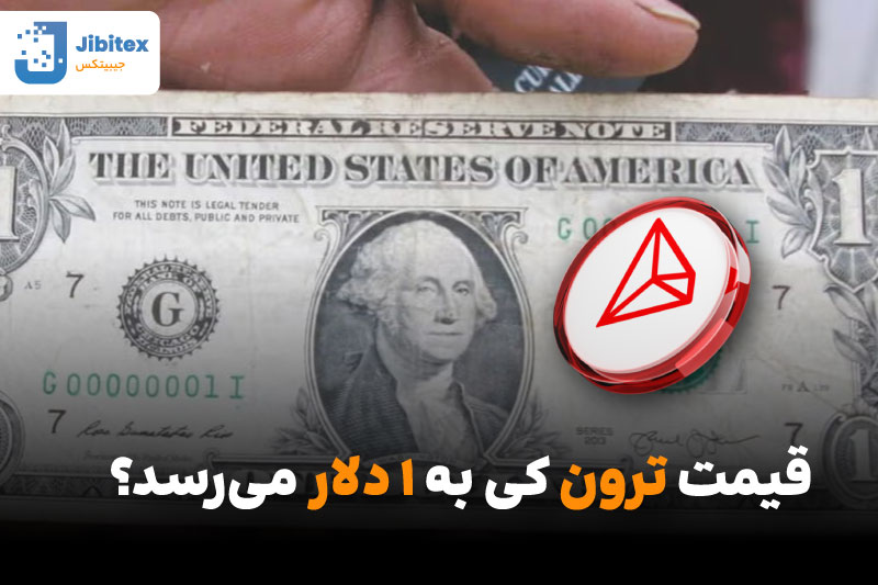 قیمت ترون