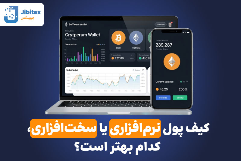 انتقال ارز دیجیتال از صرافی به کیف پول