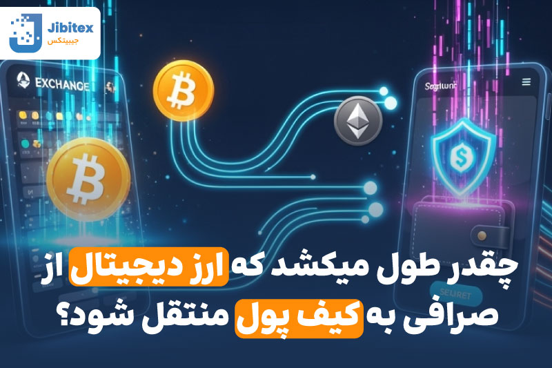 انتقال ارز به کیف پول