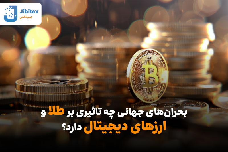 برای سرمایه گذاری طلا بهتر است یا ارز دیجیتال
