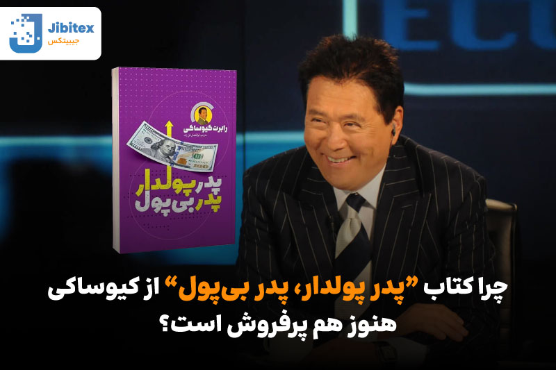 کتاب رابرت کیوساکی