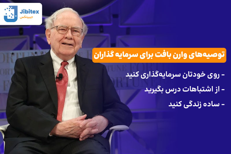 وارن بافت کیست