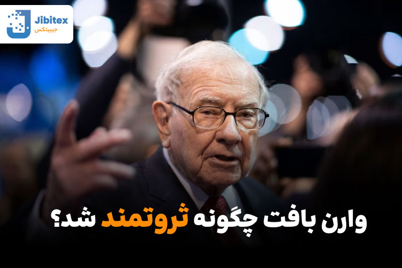 زندگینامه وارن بافت