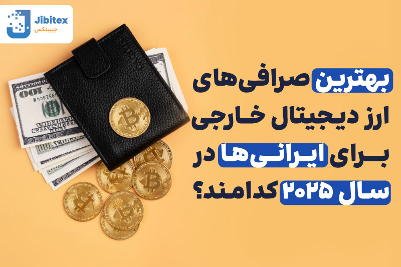 بهترین صرافی ارز دیجیتال خارجی
