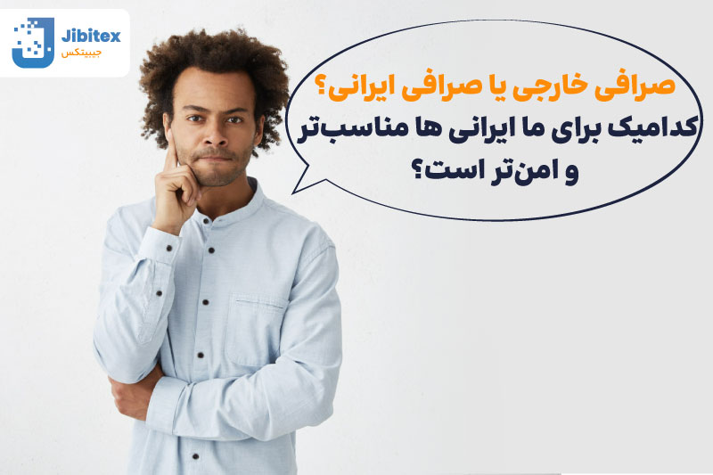 بهترین صرافی ارز دیجیتال خارجی