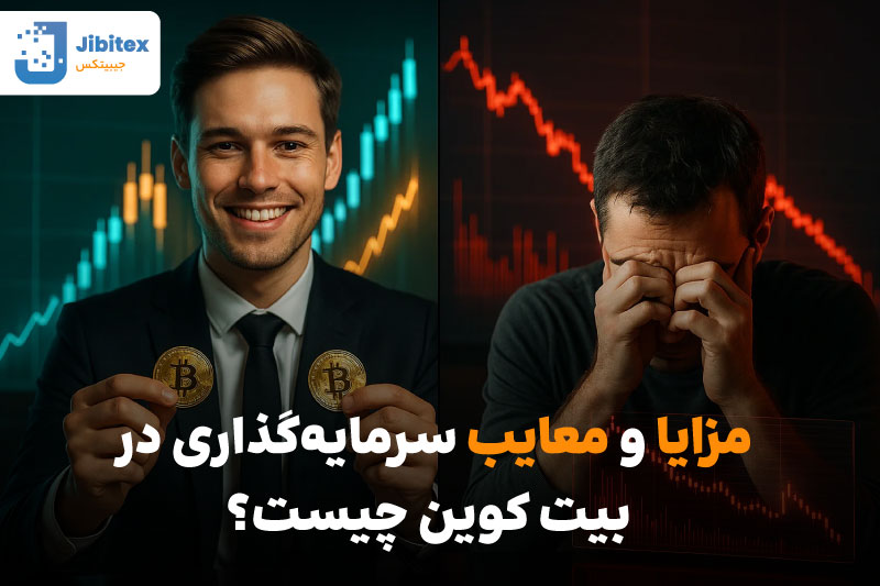 ریسک های خرید بیت کوین