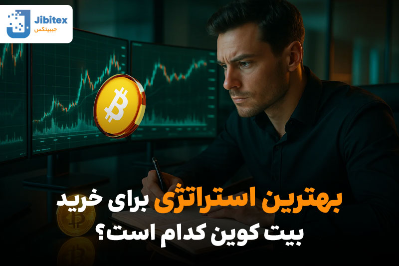 راهنمای خرید بیت کوین برای مبتدیان