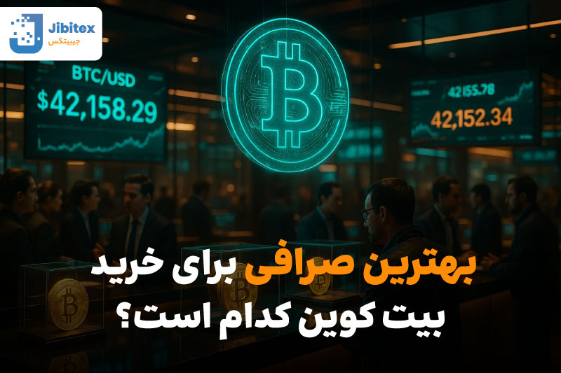 خرید بیت کوین