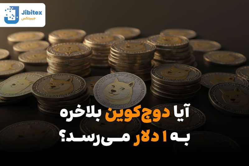 اخبار دوج کوین