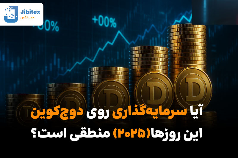 تحلیل دوج کوین