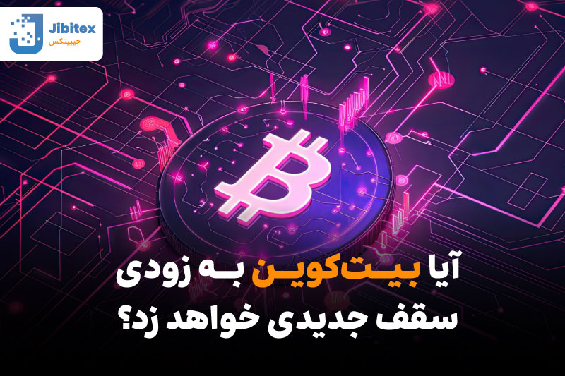 سقف تاریخی بیت کوین