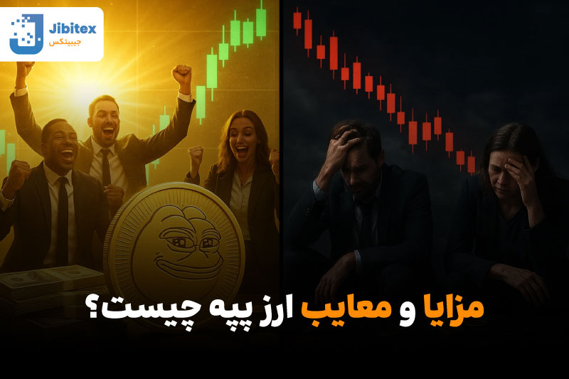 آینده ارز پپه
