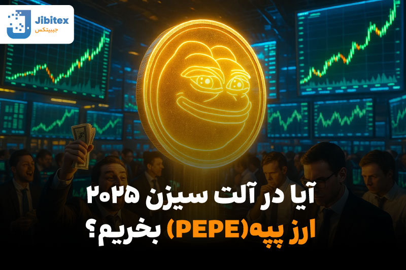 آینده ارز پپه