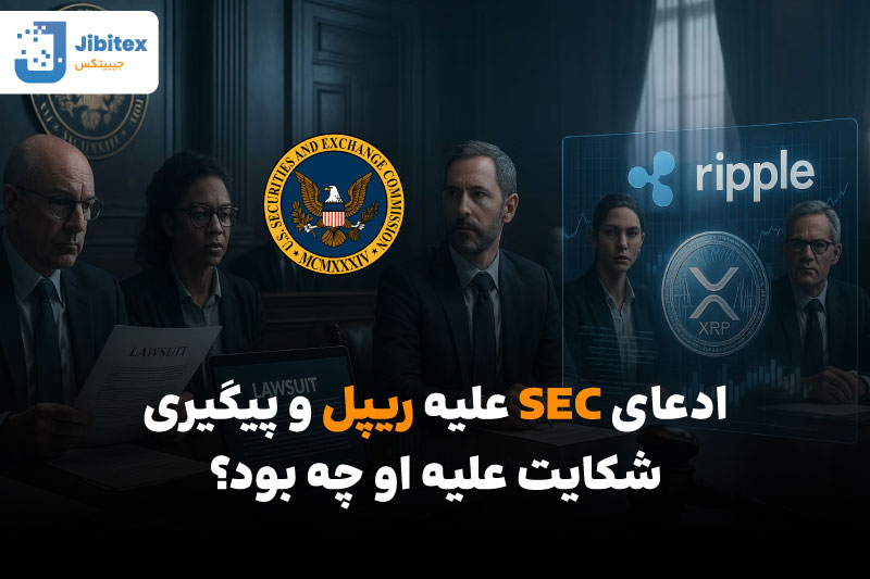 رای نهایی دادگاه ریپل