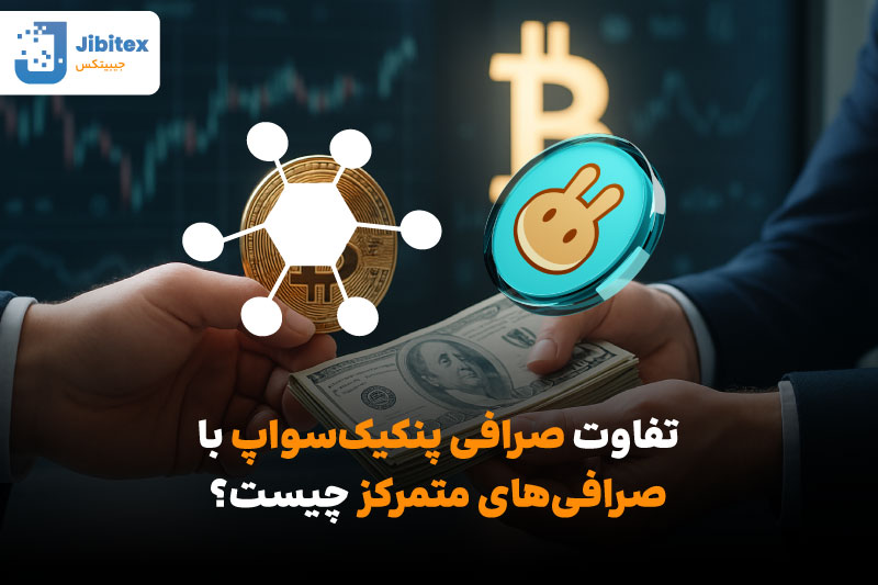 صرافی pancakeswap