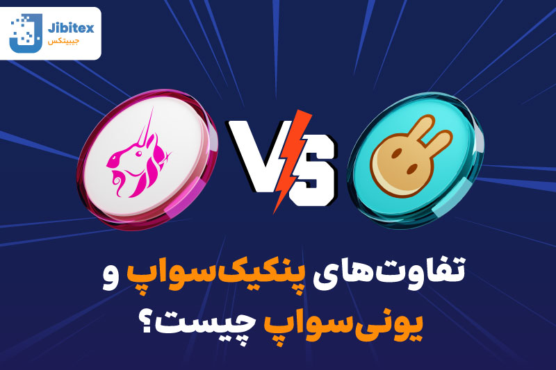 صرافی پنکیک سواپ