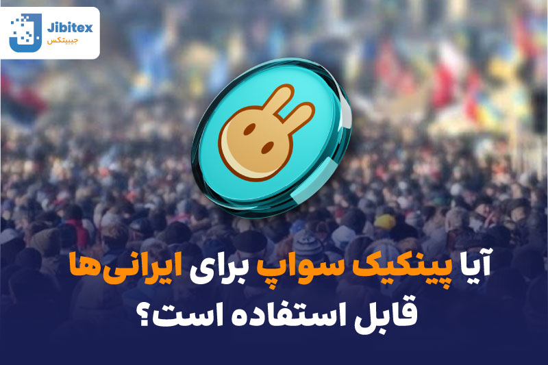 صرافی پنکیک سواپ چیست