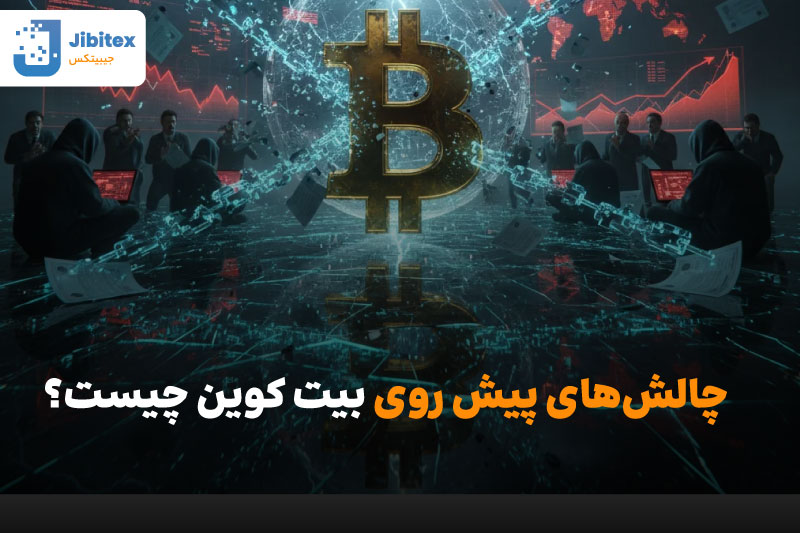 نقش پذیرش نهادی در آینده بیت کوین