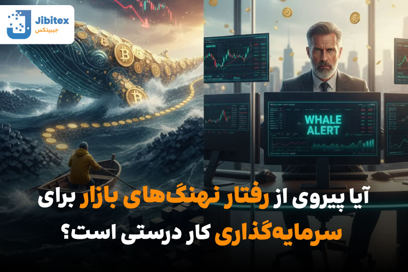 ردیابی تراکنشهای نهنگ بیت کوین