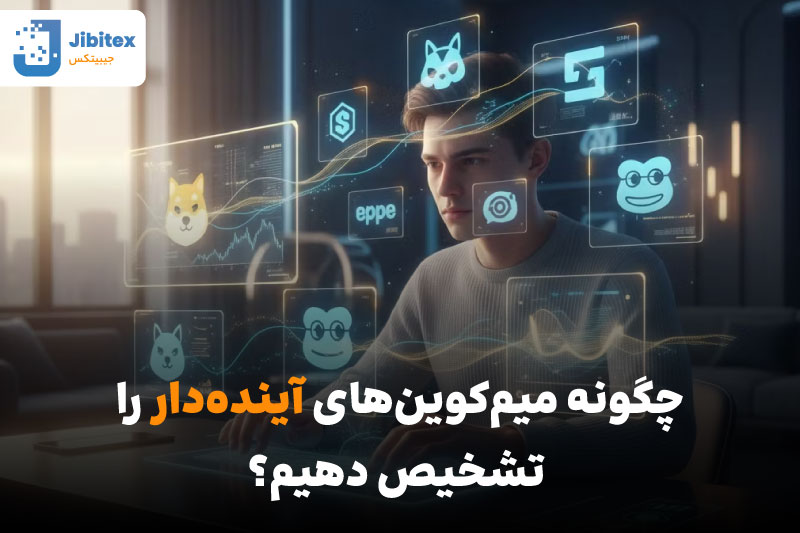 میم کوین های آینده دار