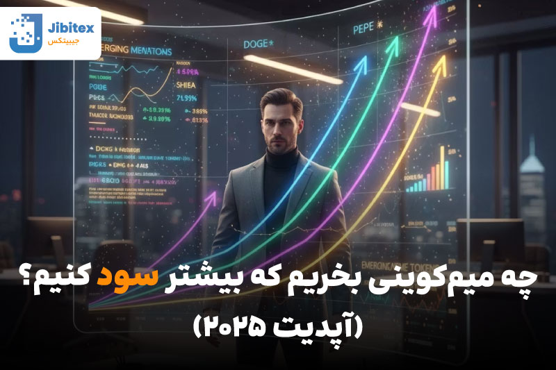 میم کوین های آینده دار