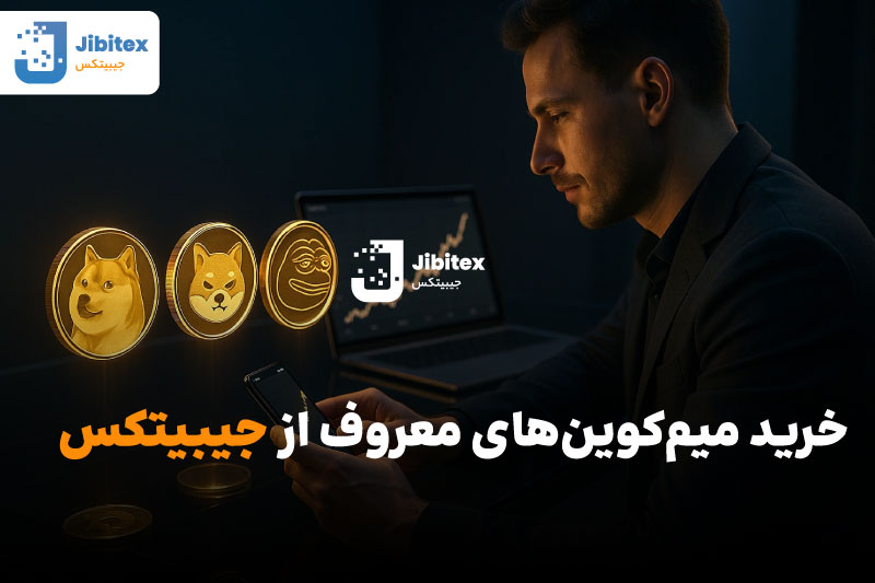 چه میم کوینی بخریم